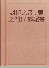 封印之書 : 鏡之門I / 郭妮著