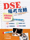 DSE備考攻略: 文憑試高效溫習指南 / 楊曉筠編著.