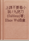 上課不要看小說 / 九把刀(Giddens)著; Blaze Wu插畫.