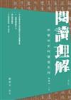 閱讀理解(增訂版) / 盧羨文編著.