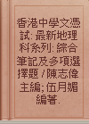 香港中學文憑試: 最新地理科系列: 綜合筆記及多項選擇題 / 陳志偉主編; 伍月媚編著.