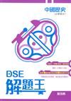 DSE 解題王: 中國歷史 (必修部分) / 鄧浩晞編著.