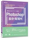 Photoshop設計幫幫忙: 解決現場問題的速查即效事典 CC/CS6/CS5/CS4/CS3 / 上原???...等作; 吳嘉芳譯.