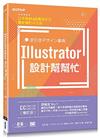 Illustrator設計幫幫忙: 解決現場問題的速查即效事典 CC/CS6/CS5/CS4/CS3 / 生田信一...[等]原著; 許郁文譯.