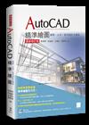 AutoCAD精準繪圖: 建築, 土木, 室內設計之應用(附DVD) = Computer aided drawing by using AutoCAD precisely / 彭世明, 林益彰, 陳厚君著.