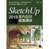 SketchUp 2018 室內設計繪圖講座 (附CD) / 陳坤松著.