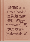 綠簿旅友 = Green book / 演員維高摩天臣 (Viggo Mortensen), 馬許沙拉艾利 (Mahershala Ali).