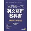 我的第一本英文寫作教科書: 全圖解倒三角型寫作法 = Upside-down triangle English essays / [傅友良著].