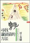 尋找漩渦貓的方法 / 村上春樹作; 安西水丸繪; 村上陽子攝; 賴明珠譯.