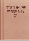 作文手冊 / 黃燕萍老師編著.