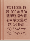 物理1000: 超過1000題多項選擇題適合香港中學文憑考試 (必修部分) / Andrew Ng, Roy Seto, Flyee Leung作; Vincent Li譯.