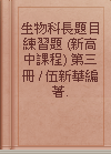 生物科長題目練習題 (新高中課程) 第三冊 / 伍新華編著.