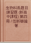 生物科長題目練習題 (新高中課程) 第四冊 / 伍新華編著.