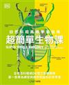 超簡單生物課: 自然科超高效學習指南 = Super simple biology: the ultimate bitesize study guide / DK出版社編輯群作; 涂瑋英譯.