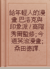 給年輕人的漫畫.巴洛克與印象派 / 高階秀爾監修; 今道英治漫畫; 桑田德譯.